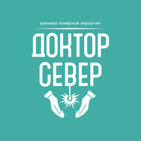 Доктор Север